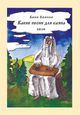 Баянов Б.«Какие песни для баяна»