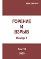 Горение и взрыв (Том 17 №1-4)
