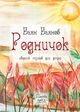 Баянов Б. «Родничок»